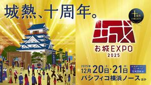 12月20日・21日、第10回『お城EXPO2025』がパシフィコ横浜にやってくる。浜辺美波も登城するぞ
