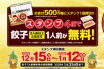 餃子の王将、スタンプを貯めて「餃子無料券」がもらえる年末年始キャンペーン開催中