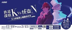 難易度高めでワクワクする！井の頭線沿線が舞台の大人のための謎解きイベント  「鉄道探偵Ｋ ＶＳ 怪盗Ｎ　４つの秘宝と線路の行方」
