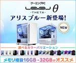 人気ゲーミングPC「LEVELθ」に新カラー登場　アリスブルーを採用