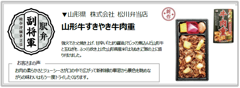 「駅弁味の陣」駅弁副将軍
