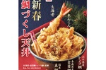 天丼てんや「新春鯛づくし天丼」新年に発売! キンメ、真鯛・レンコ鯛と豪華