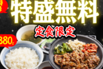 ライス「特盛」が無料に！  焼肉定食、20時以降がガッツリに 「焼きたてのかるび」で