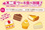 【本日】「不二家ケーキ食べ放題」8のつく日限定で開催！ 60分制でカットケーキをタベホ
