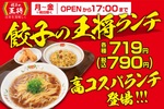 餃子の王将、高コスパの「平日ランチ」を全国で一斉スタート