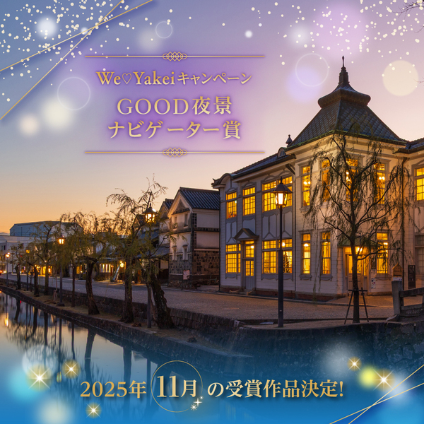 11月のGOOD夜景ナビゲーター賞が決定しました！【We♡Yakeiキャンペーン】