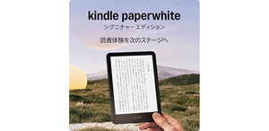 読書がサクサク進む。ページめくり最大25％高速化のKindle Paperwhite シグニチャーエディション（第12世代）が15％オフ