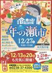 カニや数の子など年末年始に欠かせないグルメがずらり！米沢魚市場で「年の瀬市」で開催【東北中央自動車道 米沢中央ICから約3km】