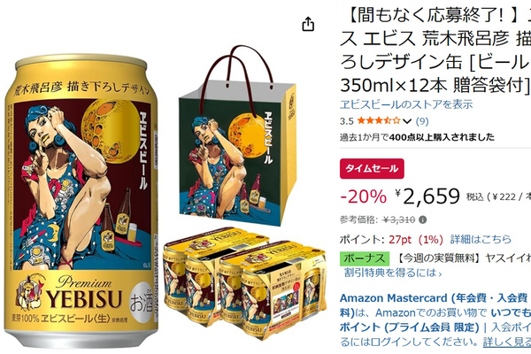 荒木飛呂彦デザイン缶ヱビスが20％オフ！ Amazonタイムセールに登場
