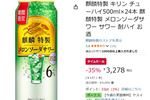 35％オフでまとめ買いのチャンス！ 「麒麟特製メロンソーダサワー」がAmazonタイムセールに登場