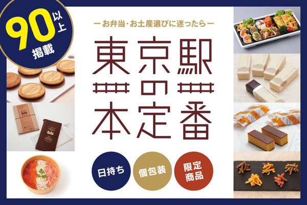 「東京駅限定手土産（スイーツ）新定番8商品」キービジュアル