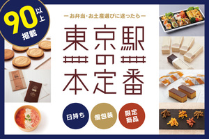 東京駅の手土産番付が更新！「これ買っておけばバッチリ」な新・定番商品8選
