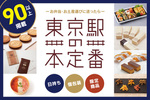 東京駅の手土産番付が更新！「これ買っておけばバッチリ」な新・定番商品8選