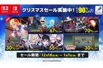 D3PのSwitch/Switch 2向けソフトが最大90%オフ!ニンテンドーeショップでクリスマスセールを実施中