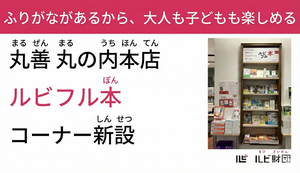 「この漢字何て読むんだろう」大人だって読めない専門書にもルビを振ったルビフル本がいい仕事してる