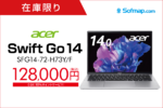 Acer「Swift Go 14」が12万円台に　年末の買い替えに最適な高コスパノートが登場