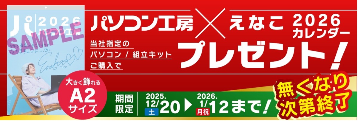 ASCII.jp：パソコン工房×えなこ、2026年カレンダーを先着プレゼント