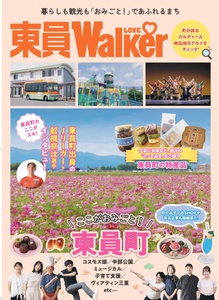 暮らしも観光も「おみごと！」な魅力が満載！「東員Walker」無料公開中
