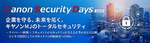 企業は何を守るべきか？ キヤノンMJが示す次世代セキュリティ戦略