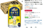 「麒麟特製 レモンサワー」24本セットがAmazonタイムセールで14％オフ！