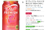 限定プレモルが今だけ割引！ 「甘美なコク」がAmazonタイムセールで21％オフ