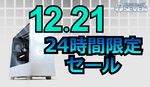 ゲーミングPCが一斉値下げ、セブンアールジャパンが24時間限定セール