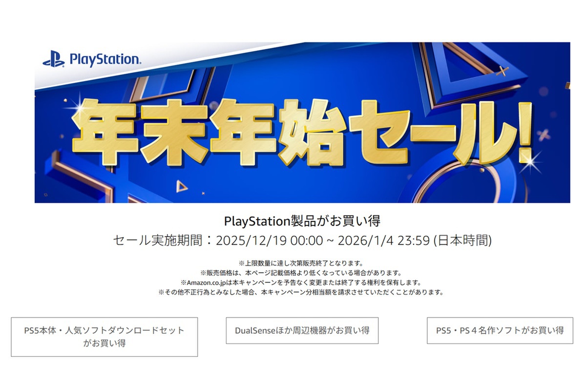 ASCII.jp：PlayStation関連製品がお買い得！ Amazon年末年始セール 
