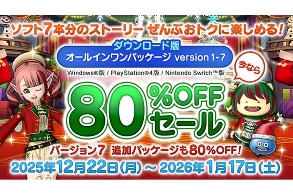 80％オフ】ドラクエX、バージョン1～7セットが期間限定セール - 週刊