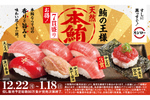 天然本鮪7貫盛りが主役！ スシロー「冬のうまいもん祭」12月22日スタート