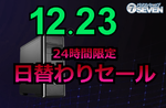 最新Ryzen＆RTX搭載PCが大幅値引き、セブンアールジャパンが1日限りのセール