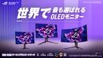 QD-OLEDとWOLEDが追い風、ASUSがOLEDモニター世界No.1に