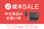 中古スマホ・PCが年末特価に！ iPhone 16 ProやWindows 11搭載PCも対象