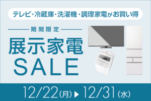 有機ELテレビ99,980円、冷蔵庫8万円台。展示家電セールで高品質モデルがお買い得