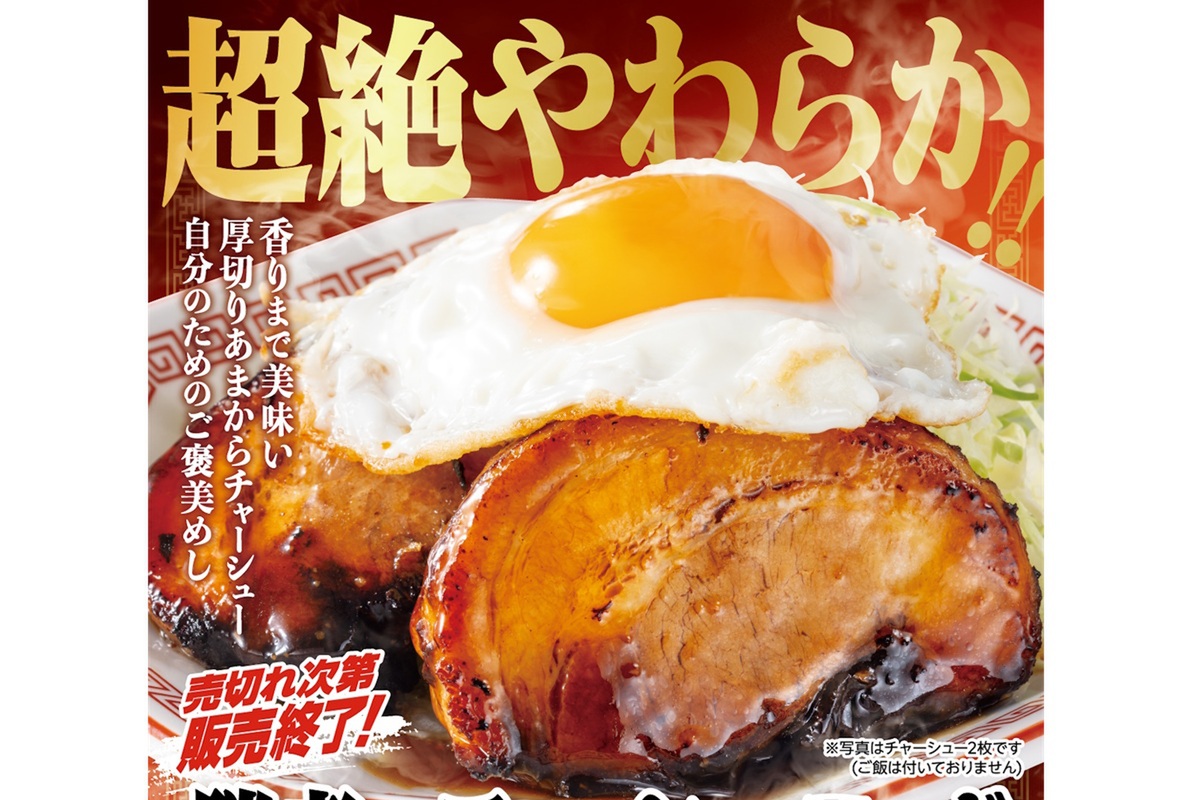 ASCII.jp：超絶やわらか！ 大阪王将「チャーシューエッグ」、肉をMAX3