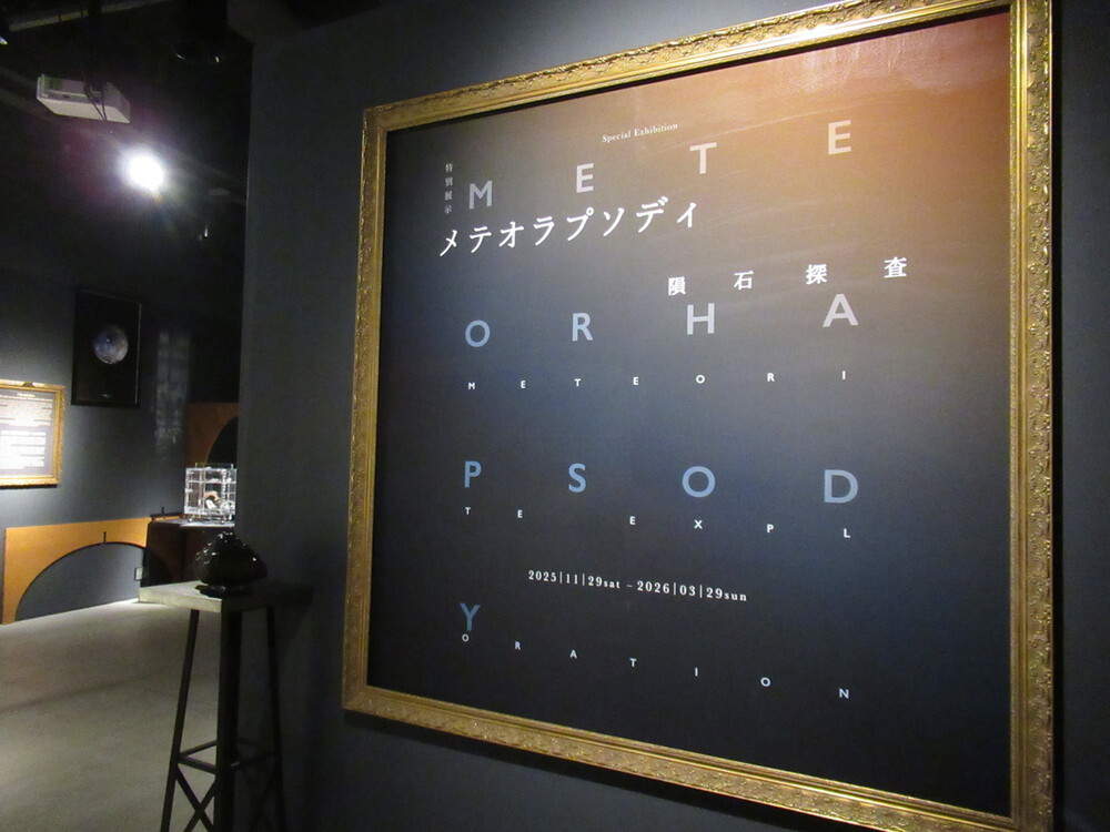 「メテオラプソディ ─ 隕石探査」