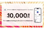 【最大1万円分還元】Appleアカウント、コンビニチャージキャンペーン
