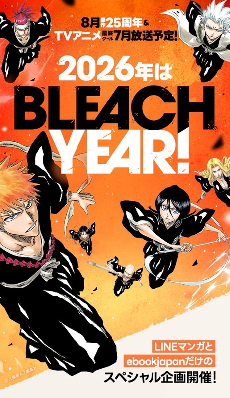 何…だと… 漫画『BLEACH』全巻無料 1月1日から1週間、LINEマンガと