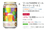 【37％オフ】万博記念ビールがAmazonタイムセールでおトクに！