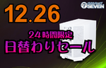 通常92万円超のハイエンドPCが9.5万円引き　パソコンショップSEVENの24時間限定セール