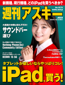 週刊アスキー No.1575(2025年12月23日発行)