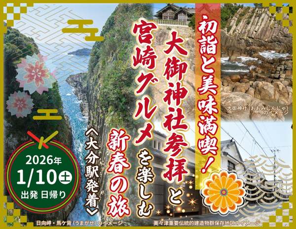 「日向のお伊勢さま」に参拝して宮崎グルメに舌鼓♪大分発着の日帰り新春ツアー
