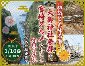 「日向のお伊勢さま」に参拝して宮崎グルメに舌鼓♪大分発着の日帰り新春ツアー