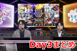 来年はどうなる!? ポケモンユナイト国際大会「PUACL2026」日本リーグDay3まとめ
