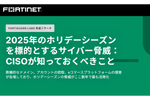 ホリデーシーズンを狙うサイバー犯罪に注意！