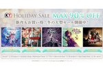 コーエーテクモが「Holiday Sale 2025」を各デジタルストアで開催！人気タイトルが最大90％オフ