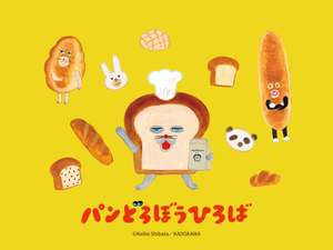 絵本『パンどろぼう』の世界に飛び込める特別イベント「パンどろぼうひろば」のチケットがまもなく発売！