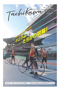 リニューアルした立川競輪場を特集！「広報たちかわ」12月25日号が公開中