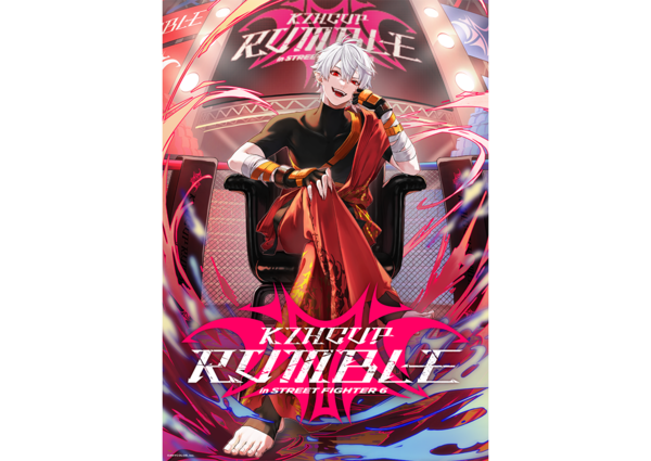 これは欲しい、葛葉さん主催のスト6大会「KZHCUP RUMBLE」を記念した