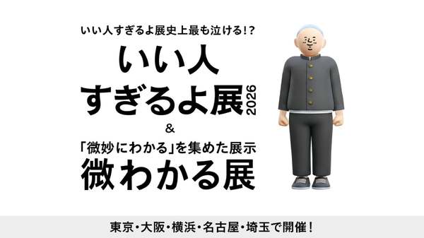 「いい人すぎるよ展 2026 + 微わかる展」全国5都市で開催決定！