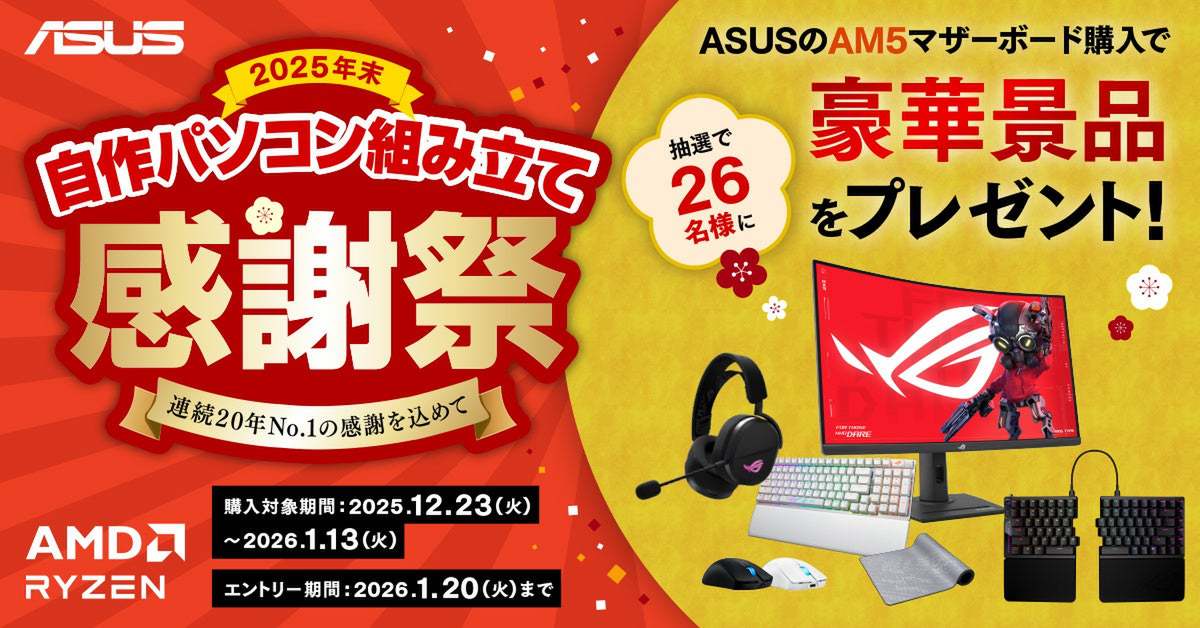 ASCII.jp：ASUS、AM5マザーボード購入で豪華景品が当たる「2025年末